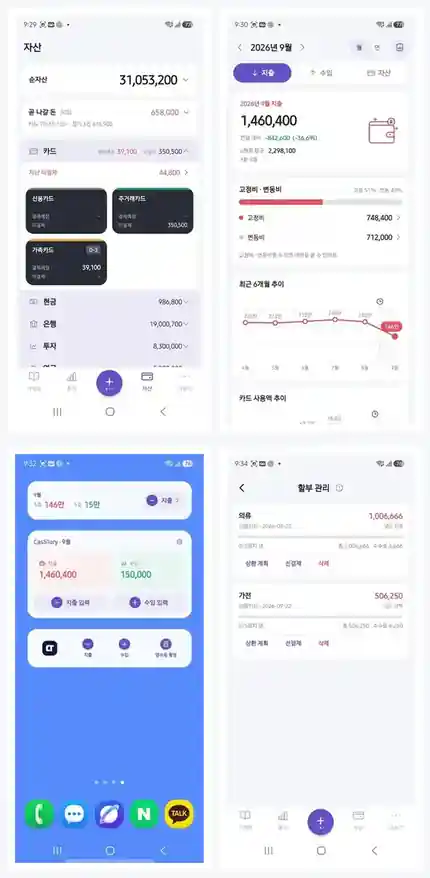 CashTory 자산, 통계, 위젯, 할부 실제 화면 모음