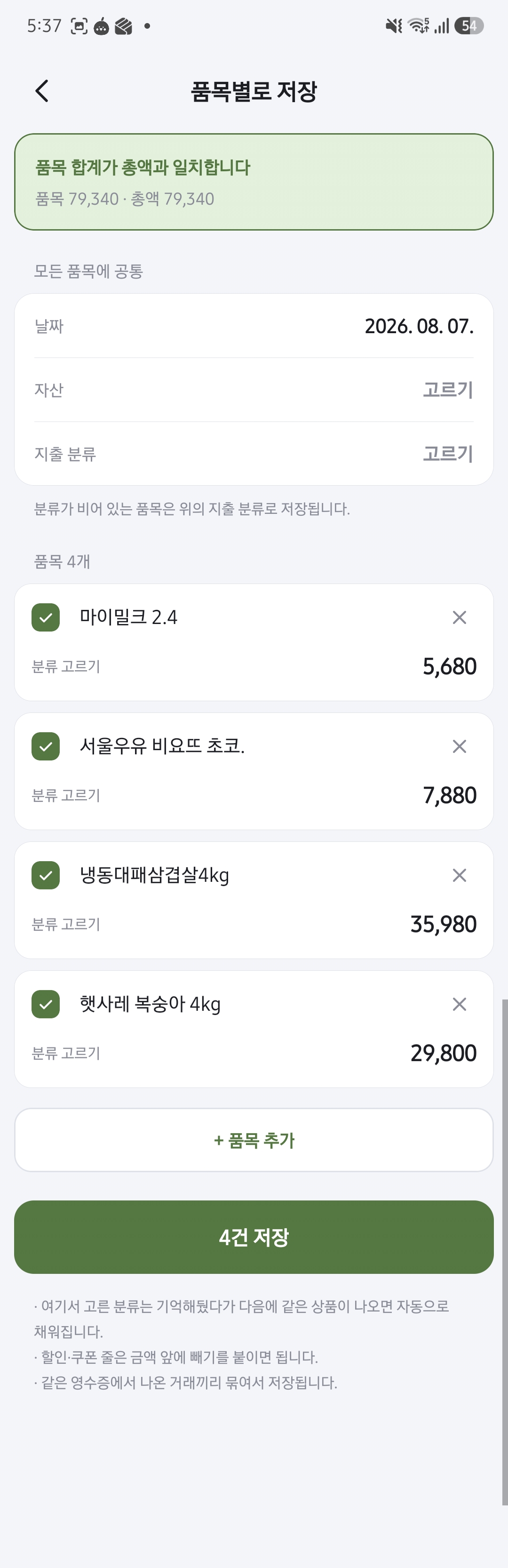CashTory 영수증 품목별 저장 실제 화면